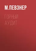 Горный аудит - М. Е. Певзнер