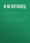 Проектирование открытых гидромеханизированных и дражных разработок - И. М. Ялтанец