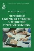 Стратегическое планирование и управление на предприятиях строительного комплекса - Р. К. Горшков