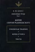 Избранные труды. Том I. Житие Сергия Радонежского - Б. М. Клосс