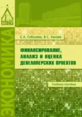 Финансирование, анализ и оценка девелоперских проектов - В. С. Канхва