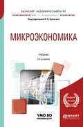 Микроэкономика 3-е изд., испр. и доп. Учебник для академического бакалавриата - Виктор Борисович Супян