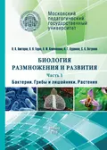 Биология размножения и развития. Часть 1. Бактерии. Грибы и лишайники. Растения - Н. М. Ключникова