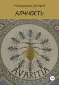 Алчность - Дмитрий Иванович Живодворов