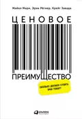 Ценовое преимущество: Сколько должен стоить ваш товар? - Крейг Завада