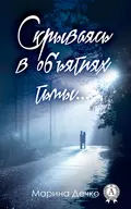 Скрываясь в объятиях тьмы… - Марина Владимировна Дечко