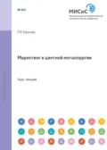 Маркетинг в цветной металлургии - Геральд Кручер