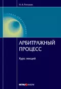Арбитражный процесс: курс лекций - Н. А. Рогожин