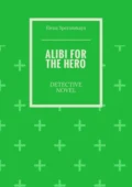 Alibi for the hero. Detective novel - Elena Borisovna Speranskaya