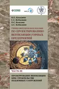 Проектирование вентиляции при строительстве подземных сооружений - Н. О. Каледина