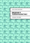 Введение в тележурналистику. Учебное пособие - Олег Яковлевич Колесниченко