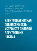 Электромагнитная совместимость устройств силовой электроники. Часть 4 - Г. С. Зиновьев