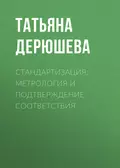 Стандартизация, метрология и подтверждение соответствия - Татьяна Дерюшева