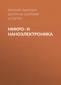 Микро- и наноэлектроника - В. П. Драгунов