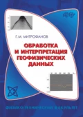 Обработка и интерпретация геофизических данных - Г. М. Митрофанов