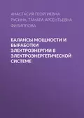 Балансы мощности и выработки электроэнергии в электроэнергетической системе - Анастасия Георгиевна Русина