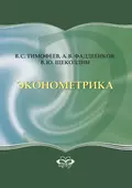Эконометрика - В. Ю. Щеколдин
