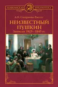 Неизвестный Пушкин. Записки 1825-1845 гг. - А. О. Смирнова-Россет