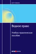Водное право: Учебно-практическое пособие - Д. О. Сиваков