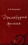 Драматургия фильма - Л. Н. Нехорошев