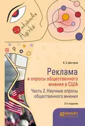 Реклама и опросы общественного мнения в США в 2 ч. Часть 2. Научные опросы общественного мнения 2-е изд., пер. и доп. Монография - Борис Зусманович Докторов