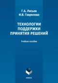 Технологии поддержки принятия решений. Учебное пособие - Г. А. Лисьев