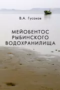 Мейобентос Рыбинского водохранилища - В. А. Гусаков