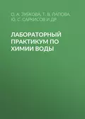 Лабораторный практикум по химии воды - О. А. Зубкова