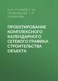 Проектирование комплексного календарного сетевого графика строительства объекта - А. М. Гусаков