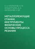 Металлорежущие станки, инструменты. Физические основы процесса резания - Н. М. Кондратьева