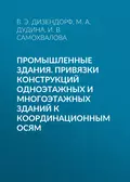 Промышленные здания. Привязки конструкций одноэтажных и многоэтажных зданий к координационным осям - М. А. Дудина