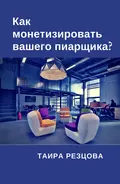 Как монетизировать вашего пиарщика? - Таира Резцова