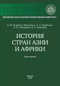 История стран Азии и Африки (Новое время) - В. А. Никитюк