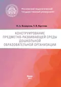 Конструирование предметно-развивающей среды дошкольной образовательной организации - Т. В. Кротова