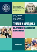 Теория и методика обучения технологии с практикумом - М. Л. Субочева