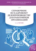 Справочник по кадровому делопроизводству для работников организаций - С. А. Глотова