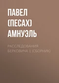 Расследования Берковича 1 (сборник) - Павел (Песах) Амнуэль