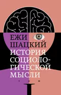 История социологической мысли. Том 1 - Ежи Шацкий