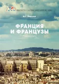 Франция и французы - В. Г. Лядский