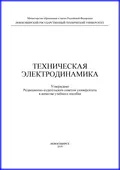 Техническая электродинамика - Ю. О. Филимонова