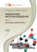 Физическое материаловедение. Часть 1. Пассивные диэлектрики - В. И. Томилин