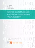 Качество услуг организаций культуры: методологические проблемы оценки - Татьяна Георгиевна Бутова