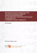 Методы контроля и диагностики эксплуатационных свойств смазочных материалов по параметрам термоокислительной стабильности и температурной стойкости - А. Н. Сокольников