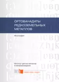 Ортованадаты редкоземельных металлов - Любовь Денисова