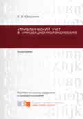 Управленческий учет в инновационной экономике - Светлана Анатольевна Самусенко