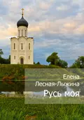 Русь моя - Елена Лесная-Лыжина