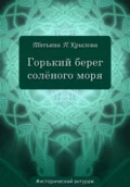 Горький берег солёного моря - Татьяна Петровна Крылова