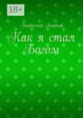 Как я стал Богом - Анатолий Агарков