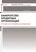 Банкротство кредитных организаций. Гражданско-правовое исследование - Александра Вадимовна Сарнакова