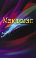 Менеджмент - Эня Гайнутдинов